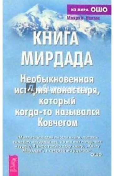 Книга Мирдада. Необыкновенная история монастыря, который когда-то назывался Ковчегом