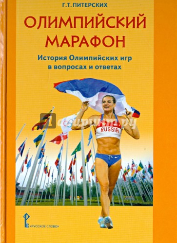 Олимпийский марафон. История Олимпийских игр в вопросах и ответах