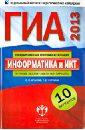 ГИА-2013. Информатика и ИКТ: типовые экзаменационные варианты: 10 вариантов - Крылов Сергей Сергеевич, Чуркина Татьяна Евгеньевна