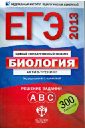 ЕГЭ-2013. Биология: актив-тренинг: решение заданий А, В, С - Калинова Галина Серафимовна, Петросова Рената Арменаковна, Никишова Елена Александровна