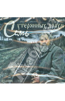 Семь утерянных драхм (CD). Сенькин Станислав Леонидович