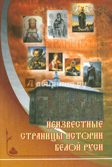 Неизвестные страницы истории Белой Руси в документах и исследованиях (с древнейших времен до 1569 г)