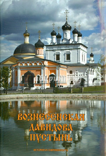 Вознесенская Давидова пустынь. История и современность