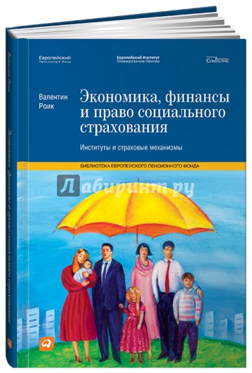 Экономика, финансы и право социального страхования. Институты и страховые механизмы