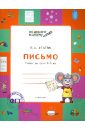 Ульева Елена Александровна Письмо. Тетрадь для детей 5-6 лет