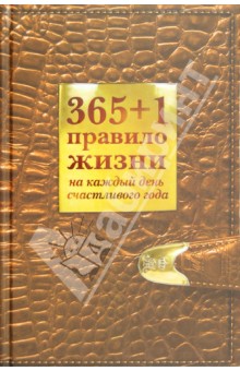 Обложка книги 365+1 правило жизни на каждый день счастливого года, Балыко Диана