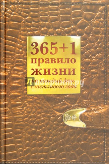 365+1 правило жизни на каждый день счастливого года