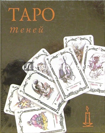 Таро Теней (колода карт+книга в футляре)