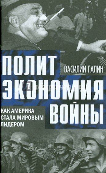 Политэкономия войны. Как Америка стала мировым лидером