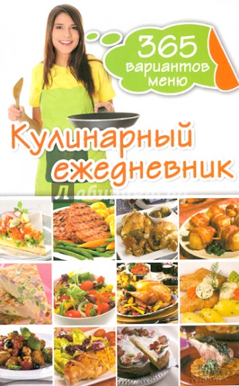 Кулинарный ежедневник. 365 вариантов меню