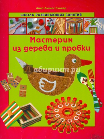 Мастерим из дерева и пробки