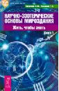 Научно-эзотерические основы мироздания. Жить, чтобы знать. Книга 1 - Тихоплав Виталий Юрьевич, Тихоплав Татьяна Серафимовна
