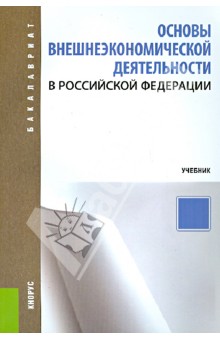 Основы внешнеэкономической деятельности в Российской Федерации. Учебное пособие