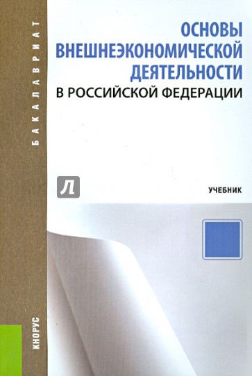 Основы внешнеэкономической деятельности в Российской Федерации