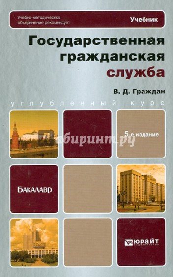 Государственная гражданская служ. Учебник для бакалавров