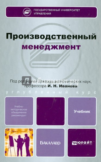 Производственный менеджмент. Учебник для бакалавров