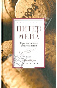 Обложка книги Приключения старого вина, Мейл Питер
