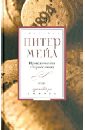 Мейл Питер Приключения старого вина мейл питер франция приключения на миллион