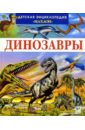 Камбурнак Лора Динозавры и другие исчезнувшие животные