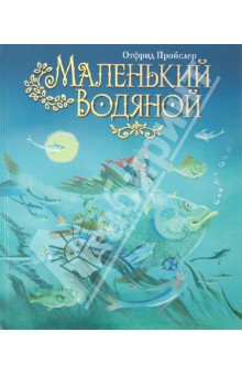 Обложка книги Маленький Водяной, Пройслер Отфрид