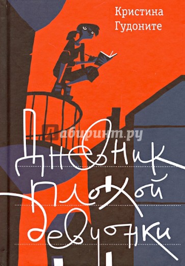 Дневник плохой девчонки