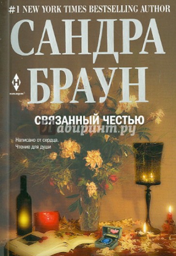 Связанный честью