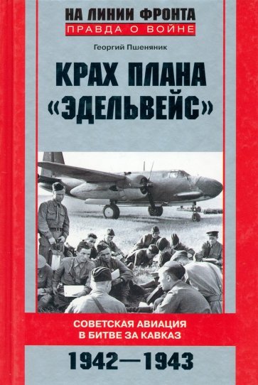 Крах плана "Эдельвейс". Советская авиация в битве за Кавказ. 1942-1943