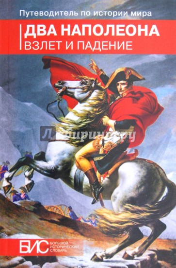 Два Наполеона. Взлет и падение