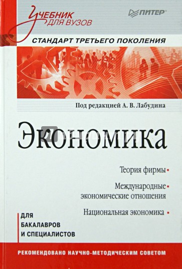 Экономика. Учебник для вузов
