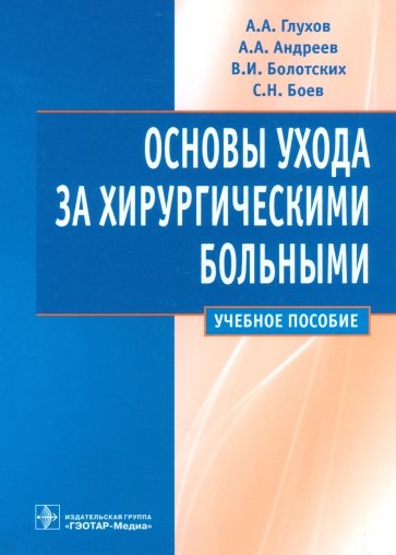 Основы ухода за хирургическими больными. Учебное пособие