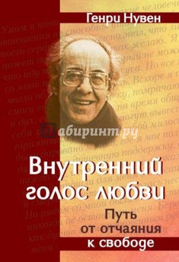 Внутренний голос любви. Путь от отчаяния к свободе