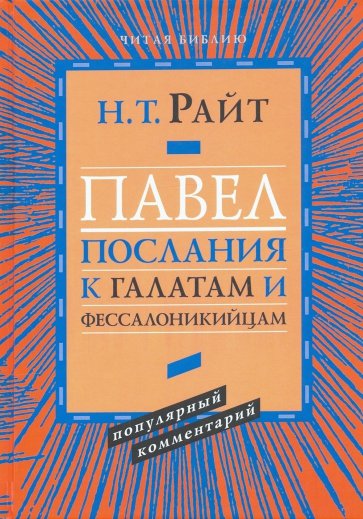 Павел. Послание к Галатам и Фессалоникийцам