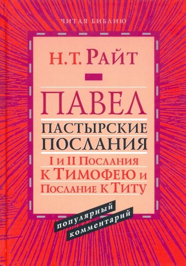 Павел. Пастырские Послания. I и II Послания к Тимофею и Послание к Титу. Популярный комментарий