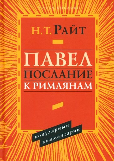 Павел. Послание к Римлянам. Популярный комментарий