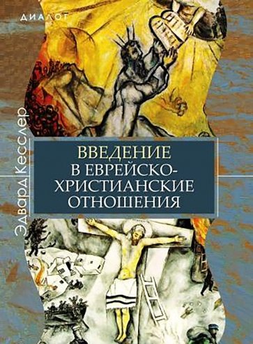 Введение в еврейско-христианские отношения