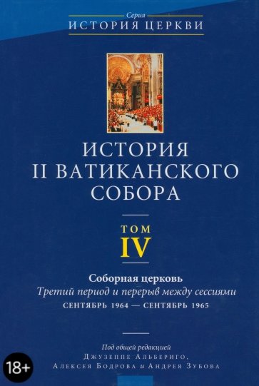 История II Ватиканского собора. Том 4. Соборная церковь. Третий период и перерыв между сессиями