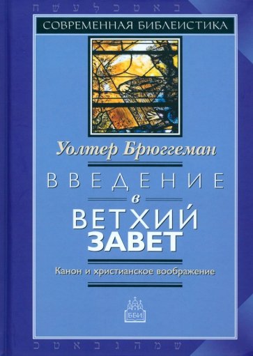 Введение в Ветхий Завет. Канон и христианское воображение