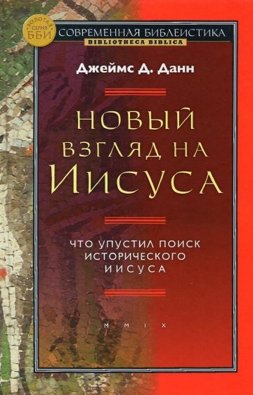 Новый взгляд на Иисуса. Что упустил поиск исторического Иисуса