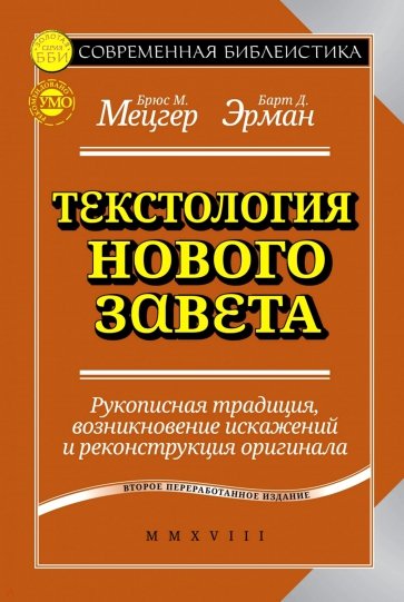 Текстология Нового Завета. Рукописная традиция, возникновение искажений и реконструкция оригинала