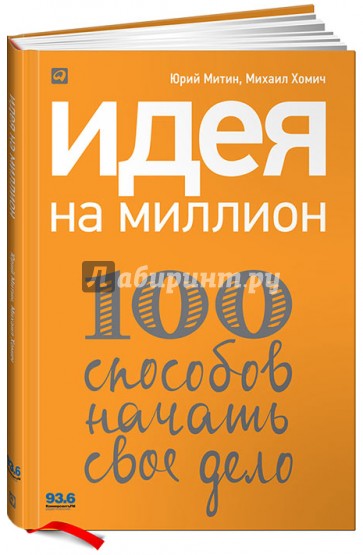 Идея на миллион: 100 способов начать свое дело