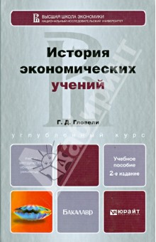 История экономических учений. Учебное пособие для бакалавров