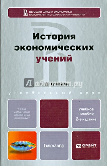 История экономических учений. Учебное пособие для бакалавров