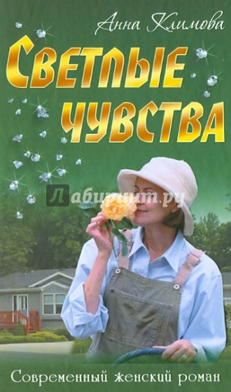 Светлые чувства