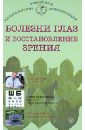 Исаев И. Ю. Болезни глаз и восстановление зрения исаева и ю самое важное о болезни глаз и восстановлении зрения