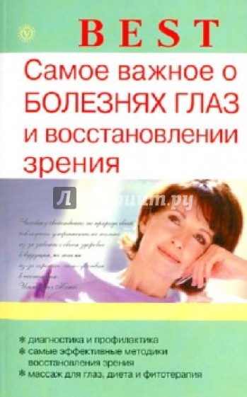 Самое важное о болезни глаз и восстановлении зрения