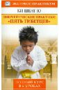 Ки Шенг Ю Энергетические практики Пять Тибетцев. Полный курс в 6 уроках сюй сунь искусство синъицюань полный курс теории и практики пять первостихий методики изучения т 1 сd