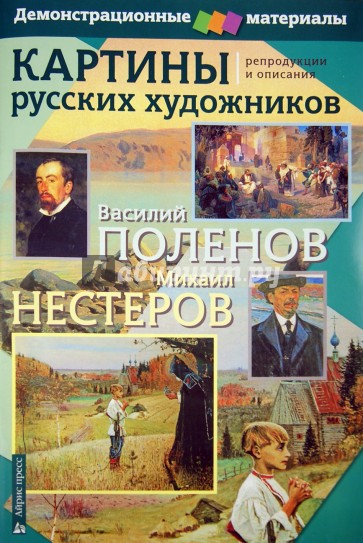 Картины русских художников. Репродукции и описания. Поленов-Нестеров. Демоматериал с методичкой