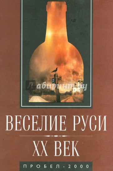 Веселие Руси ХХ век. Градус новейшей российской истории от "пьяного бюджета" до "сухого закона"