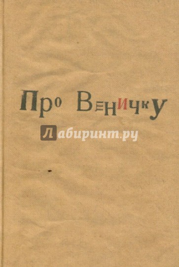 Про Веничку