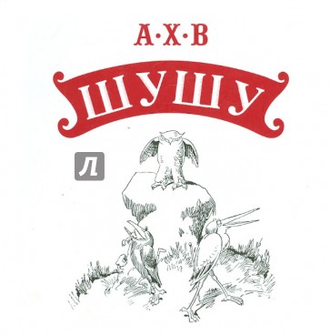 А. Х. В. Шушу